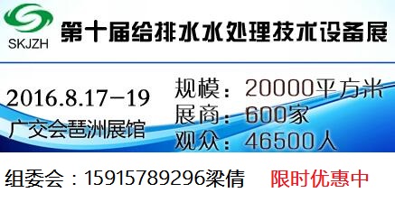 第十届中国广州国际给排水水处理技术设备展览会